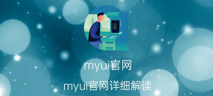 myui官网 myui官网详细解读